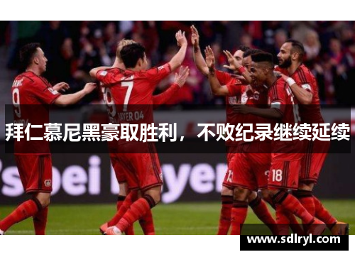 拜仁慕尼黑豪取胜利，不败纪录继续延续