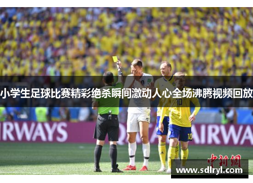 小学生足球比赛精彩绝杀瞬间激动人心全场沸腾视频回放