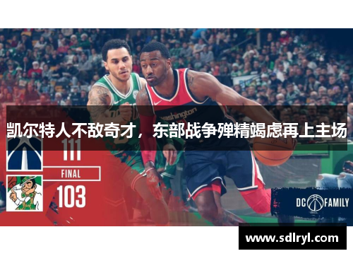 凯尔特人不敌奇才，东部战争殚精竭虑再上主场