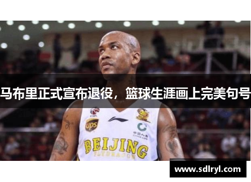 马布里正式宣布退役，篮球生涯画上完美句号