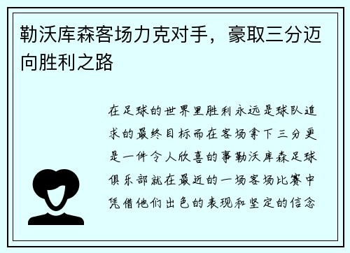 勒沃库森客场力克对手，豪取三分迈向胜利之路