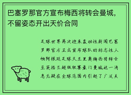 巴塞罗那官方宣布梅西将转会曼城，不留姿态开出天价合同