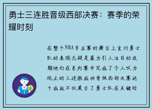 勇士三连胜晋级西部决赛：赛季的荣耀时刻