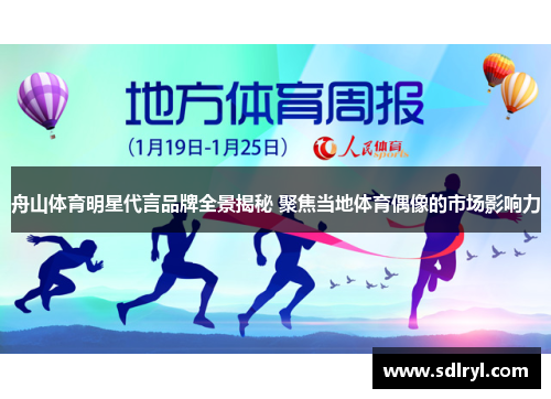 舟山体育明星代言品牌全景揭秘 聚焦当地体育偶像的市场影响力