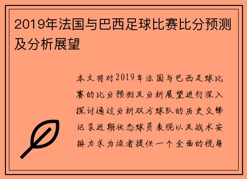 2019年法国与巴西足球比赛比分预测及分析展望