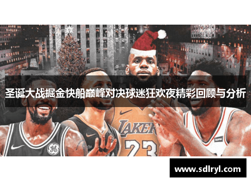 圣诞大战掘金快船巅峰对决球迷狂欢夜精彩回顾与分析