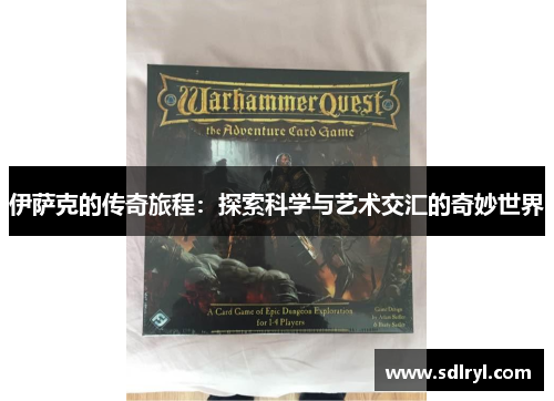 伊萨克的传奇旅程：探索科学与艺术交汇的奇妙世界