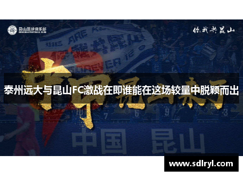 泰州远大与昆山FC激战在即谁能在这场较量中脱颖而出