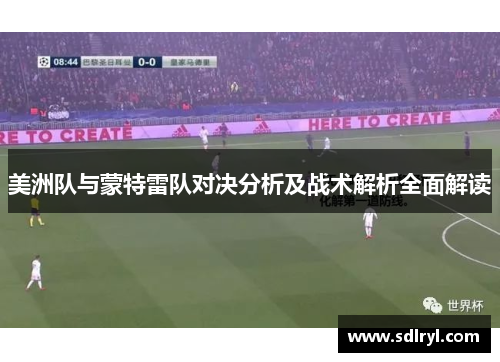 美洲队与蒙特雷队对决分析及战术解析全面解读