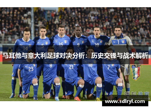 马耳他与意大利足球对决分析：历史交锋与战术解析