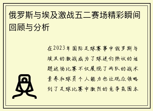 俄罗斯与埃及激战五二赛场精彩瞬间回顾与分析