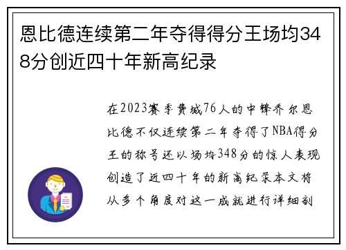 恩比德连续第二年夺得得分王场均348分创近四十年新高纪录