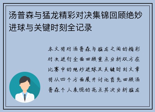 汤普森与猛龙精彩对决集锦回顾绝妙进球与关键时刻全记录
