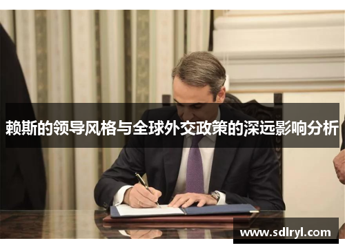 赖斯的领导风格与全球外交政策的深远影响分析