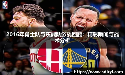 2016年勇士队与灰熊队激战回顾：精彩瞬间与战术分析