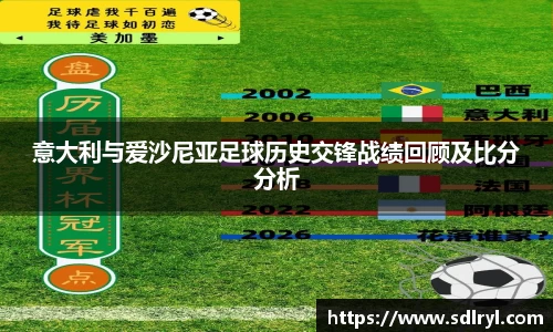 悟空体育意大利与爱沙尼亚足球历史交锋战绩回顾及比分分析