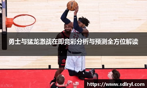 悟空体育勇士与猛龙激战在即竞彩分析与预测全方位解读