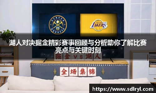 悟空体育湖人对决掘金精彩赛事回顾与分析助你了解比赛亮点与关键时刻